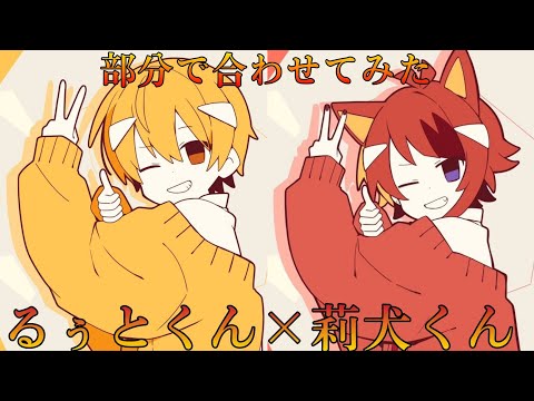 るぅとくん×莉犬くん「チーズ」