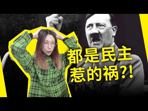 纳粹真的是民选上台的吗？人民在国家里到底扮演了什么角色？理查德·埃文斯《第三帝国的到来》（The Coming of the Third Reich, by Richard John Evans）