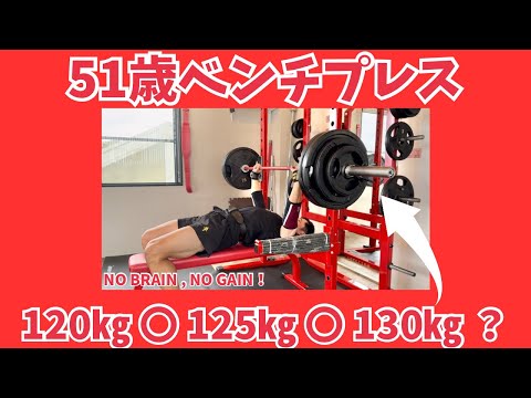 【51歳ベンチプレス】みんな大好きベンチプレス！