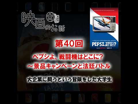 040.Netflix「ペプシよ、戦闘機はどこに? ～景品キャンペーンと法廷バトル」（2022年）大企業に闘うという冒険をした大学生