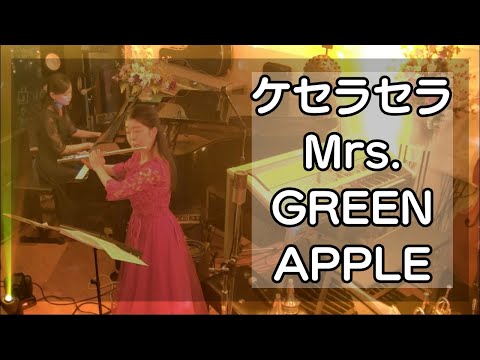 ケセラセラ/Mrs.GREEN APPLE【演奏してみた】