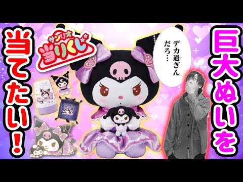 【ついにきた！】クロミちゃんの当りくじで巨大ぬいを当てたいオタク【サンリオ当たりくじ】SANRIO