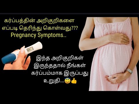 Pregnancy Symptoms | கர்ப்பத்தின் அறிகுறிகளை எப்படி அறிந்து கொள்வது #pregnancysymptoms #pregnancy