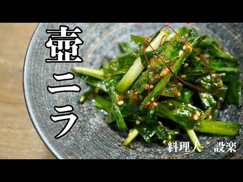 壺ニラの作り方　ニラの漬け　これがあればおかずもつまみもいらない！無限に食える壺つけニラ