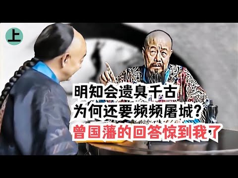 明知会遗臭千古、为何还要频频屠城？曾国藩的回答，属实惊到我了