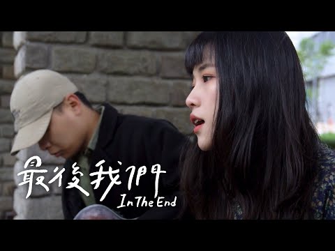 最後我們 In the end - 瑀禾 Yuhe｜Original by 倆人 Acoustic Too