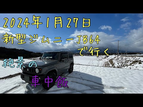 新型ジムニーJB64で行く✨絶景車中飯✨