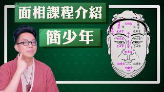 簡少年說面相（課程介紹）