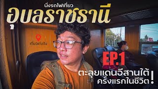 นั่งรถไฟเที่ยวอุบลราชธานี EP.1 "ตะลุยแดนอีสานใต้ครั้งแรกในชีวิต" | เที่ยวเก่งจัง |