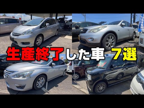 【生産終了した車達】中古車でしか買えない車　7選