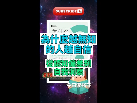 每天一本書 -《為什麼越無知的人越自信》解析｜大衛·鄧寧深度剖析｜自信與無知的心理學 #心理學 #自信 #無知 #大衛鄧寧 #書籍解析