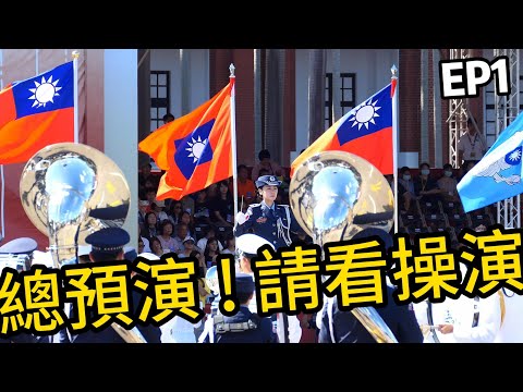 操演開始！🔥🔥🔥國軍聯合樂隊與三軍儀隊 總預演進場 樂隊指揮演奏多首軍樂組曲😍請看操演！？