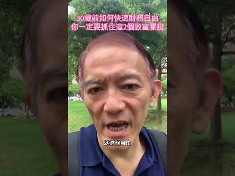 賺錢有方法，追求提早財務自由要掌握的致富關鍵