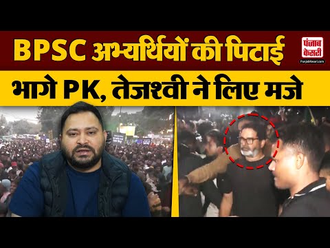 BPSC Student Protest: अभ्यर्थियों के प्रदर्शन पर आमने-सामने Tejashwi Yadav और Prashant Kishor