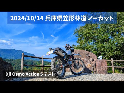 セロー225 笠形林道 ノーカット 【Osmo Action 5 pro バイクテスト】