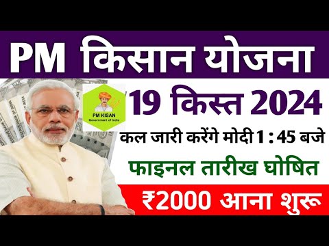 फाईनल तारिख घोषित pm kisan 19th installment date 2024 | मिलेगें ₹2000 फिर से | pm kisan 19 mein kist