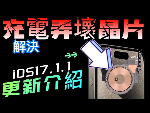 【iOS 17.１.1正式版✅】更新介紹 - 無線車充導致NFC晶片整組壞掉；鎖定畫面小工具下雪資訊錯誤