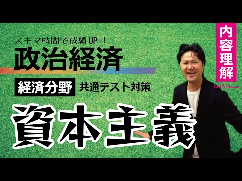 政治経済－経済理解①－資本主義　アダム・スミス　【共通テスト対策】