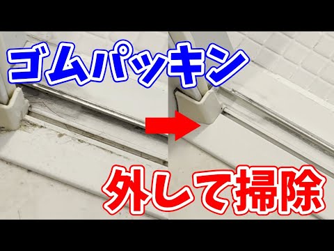 【実は簡単】ゴムパッキン外してお風呂のドアレール掃除！