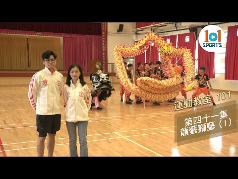 【運動教室 101】第四十一集：龍藝及獅藝 (I)【Learning Sports 101】Episode 41 – Dragon and Lion Dance (I)