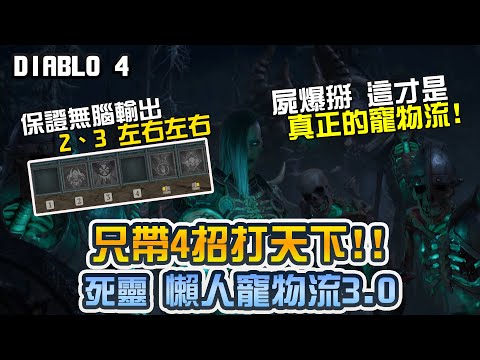 【暗黑4】屍爆掰掰 真.死靈懶人寵物誕生!!  ｜Diablo 4、暗黑破壞神4