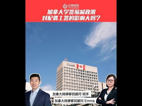 加拿大留學生配偶工簽新政, 如何影響留學移民?