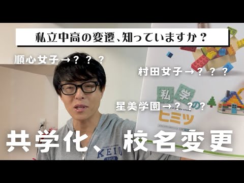 【中学受験】ごぞんじですか？2005年以降の主な共学化・校地移転・校名変更