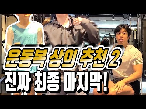 운동복 상의 추천 그 두번째 이야기/ 헬스헌터 / Health Hunter / EP.30