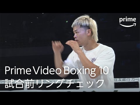 『Prime Video Boxing 10』那須川天心試合前リングチェック｜プライムビデオ