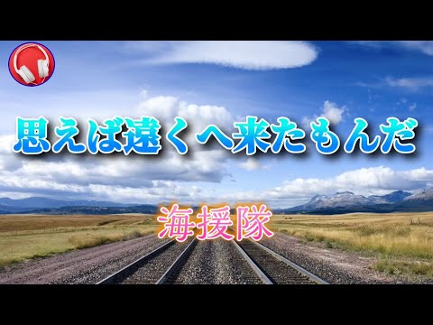 海援隊 / 思えば遠くへ来たもんだ (歌詞付き)