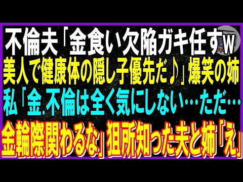 【スカッと話】余命半年娘を私に押しつけ愛人で妊娠中の姉と駆け落ちした不倫夫「金食い欠陥ガキ任すw美人健康体で生まれる子優先」爆笑姉…私「金も不倫も気にしない金輪際関わるな」狙所知った夫と姉発