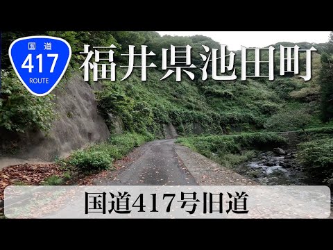 福井県池田町 国道417号 旧道 [4K/車載動画]