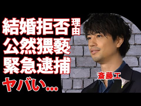 斎藤工が結婚しない重すぎる理由...公然猥褻で緊急逮捕された真相に驚きを隠せない...『極悪女王』でも活躍した俳優の流出したLINE画像...豪華すぎる女性遍歴に言葉を失う...