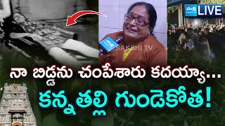 LIVE: Mother Emotional Over Her Daughter Incident | Tirumala Stampede Tragedy | Chandrababu | Sakshi