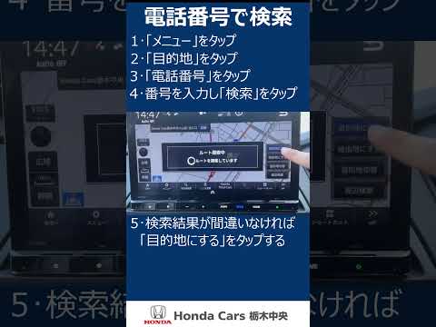 【HondaCars栃木中央】ホンダ純正ナビ　電話番号で検索#shorts