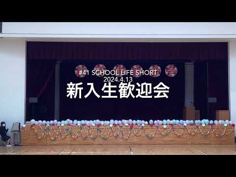 【桐蔭学園中等教育学校】#41 新入生歓迎会 SCHOOL LIFE SHORT