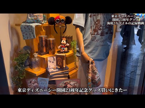 東京ディズニーシー 23周年記念グッズを見にエンポーリオ行ってきた時の記録動画 2024.09.04 今年の周年グッズは"海底2万マイル"