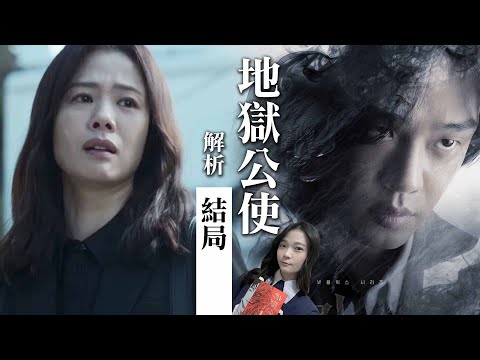 《地獄公使》其實是惡魔？結局解析：他們為何活著!?【五大象徵你一定要看懂＆漫畫補充】