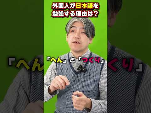 外国人が日本語を勉強する少し変わった理由😁#shorts #勉強#日本語#漫画