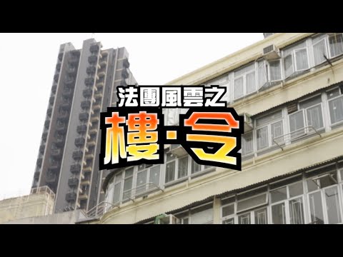 【消防處年度力作📹—法團風雲之樓．令（最終回）】