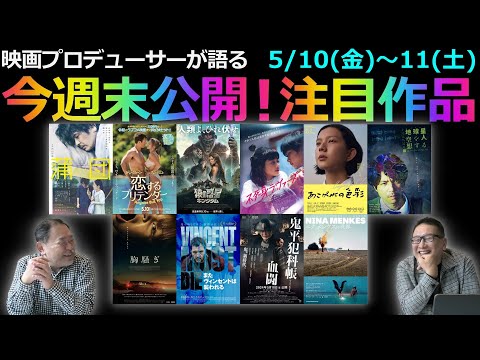 【毎週木曜】今週末公開！注目作品紹介！5/10(金)～11(土)