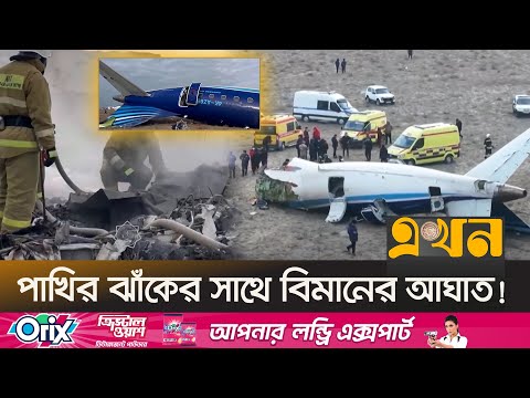 পাইলটের ভূল সিদ্ধান্তেই কী কাজাখস্তানের বিমান দূর্ঘটনা? | Kazakhstan Plane Crash | Ekhon TV