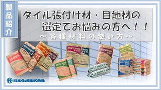 【タイル材】タイル材の基本、製品の使い分けについて