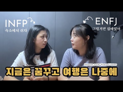 INFP와 ENFJ가 같이 여행을 간다면...?😑☹ mbti️