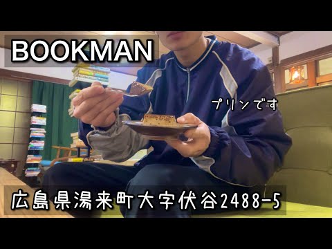 【ブックカフェ】自分のこだわりを大切に｜広島県湯来町