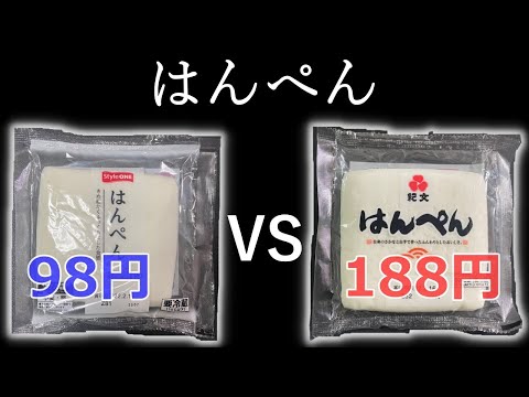 【検証】安いはんぺんとワンランク上のはんぺんの違い・・・。　『はんぺん　食べ比べ』