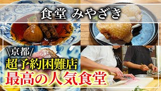 【和食】知ってる？京都の大人気の食堂「食堂みやざき」予約困難店【京都グルメ】