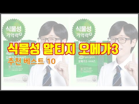 식물성 알티지 오메가3 추천 투자가치 있는 상품 가격, 품질, 구매량을 고려한 상품 10가지