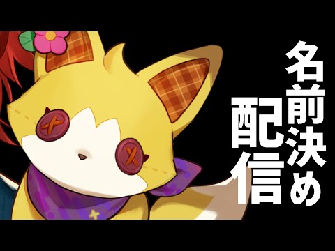 キツネの名前を付けなきゃいけないんです!!タスケテ!!【花咲みやび/ホロスターズ】