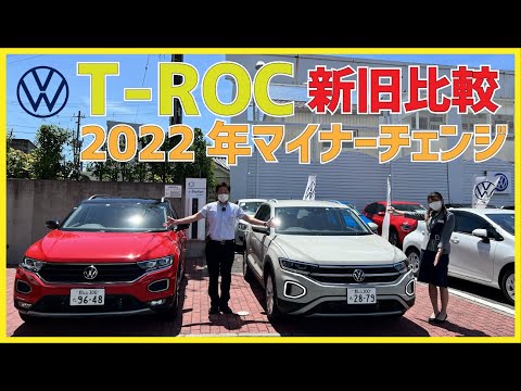 【VW】2022マイナーチェンジ　Tロック新機能やデザインの説明